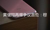 黄健翔再爆争议言论：穆西亚拉断腿他自己主责
，不能向愚蠢者屈服