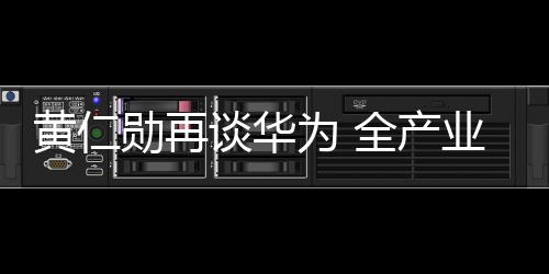 谈华来构建强大的为全系统