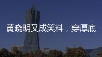 黄晓明又成笑料�，穿厚底鞋
、戴假发套
�，快 50 了还学爱豆凹人设