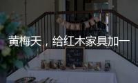 黄梅天
	，给红木家具加一道保护线