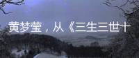 黄梦莹，从《三生三世十里桃花》素锦到《桃花映江山》郘后的反派美学