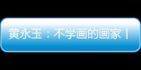 黄永玉
：不学画的画家丨逝者