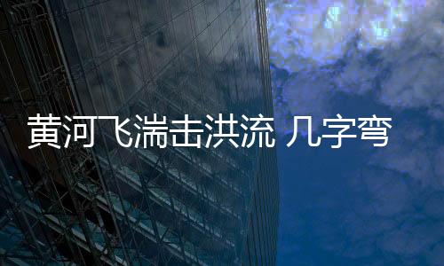 击洪坚持生态保卫优先
