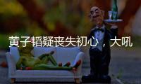 黄子韬疑丧失初心
，大吼努力十辈子不如他一个表	，徐艺洋也被连累