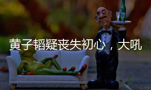 更令人啼笑皆非的是