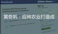 黄奇帆	：应将农业打造成“第六产业”