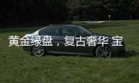 黄金绿盘
，复古奢华 宝珀经典V系列超薄腕表