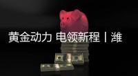黄金动力 电领新程丨潍柴蓝擎恒星·超级纯电黄金动力重磅发布