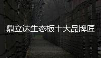 鼎立达生态板十大品牌匠心为本，品质为根