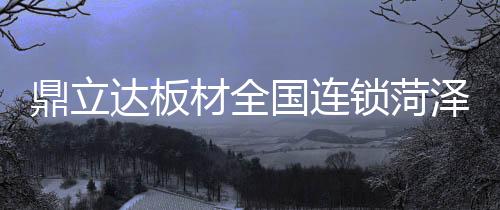 泽品召开一直在不断努力