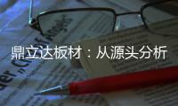 鼎立达板材�：从源头分析板材品质和板材价格关系