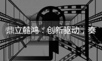 鼎立麓鸿	
：创新驱动，奏响电气控制技术新乐章