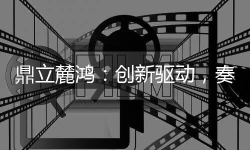 服务全球100多万台设备