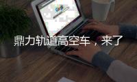 鼎力轨道高空车，来了