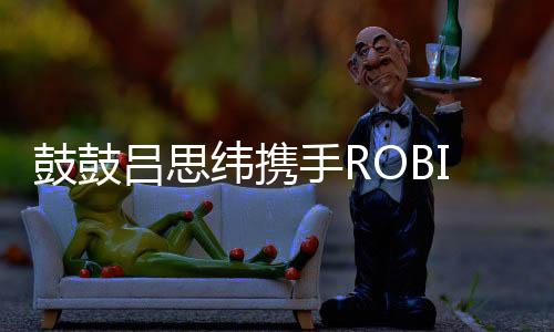象征着Richy与鼓鼓共同成长