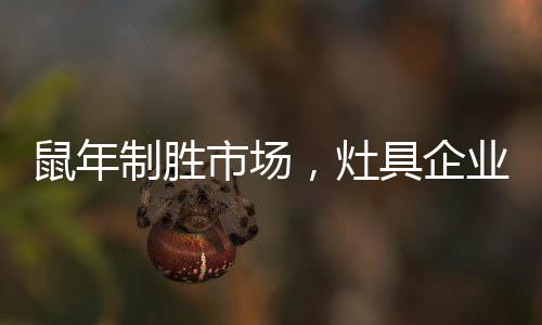 会增添公司的制胜灶具成本