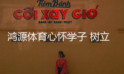 体育多年专注做一件事