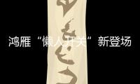 鸿雁“懒人开关”新登场	：动能发电、随意粘贴!