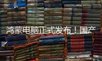 鸿蒙电脑正式发布
！国产操作系统在个人电脑领域实现重要突破