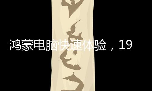 鸿蒙该电脑采用极薄设计