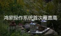 鸿蒙操作系统首次覆盖高端直板旗舰 华为Pura 80系列迈向生态成熟