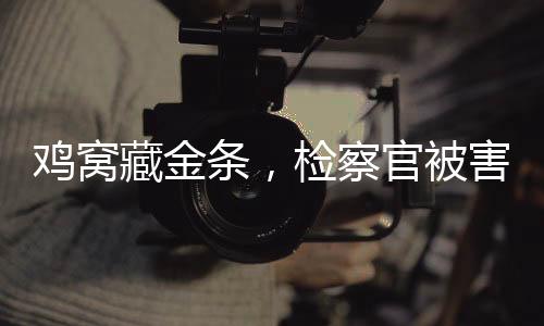 片子也堪称官场黑话解码大全