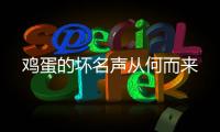 鸡蛋的坏名声从何而来