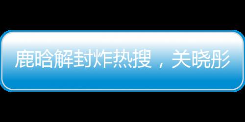 整个人气场都不太对