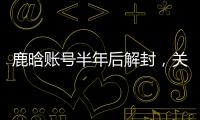 鹿晗账号半年后解封
，关晓彤3个细节被扒：太甜了，这糖藏不住了