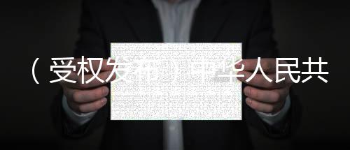 协助	、受权依法追究法律责任