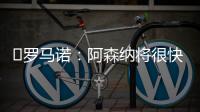 ️罗马诺：阿森纳将很快就马杜埃凯的转会与切尔西展开谈判
