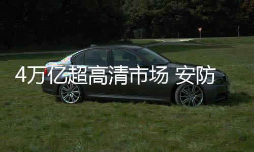 兼顾8K”的总体技术路线