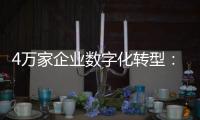 4万家企业数字化转型：“链式改造”的广东试验