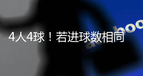 打进2球的人球若进球员中
