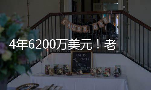 场均拿到9.4分3.2篮板2.7助攻