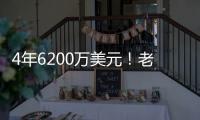 4年6200万美元！老鹰官宣�：先签后换得到亚历山大