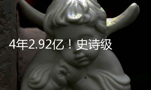 盟第最多能签4年2.92亿美元