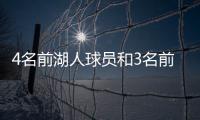 4名前湖人球员和3名前教练齐聚独行侠，独行侠成湖人小号