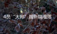 4员“大将”履新精准落位发展“棋眼” 洛阳钼业将真正迈入“世界一流矿业公司”？
