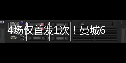 首发帅因为状态不佳