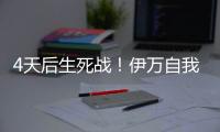 4天后生死战！伊万自我怀疑	：首发仅定5人 要和印尼搏命+先发制人