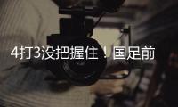 4打3没把握住	！国足前场抢断，塞鸟长驱直入禁区前射门打飞！