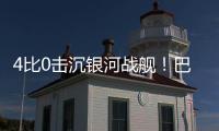 4比0击沉银河战舰	
！巴黎社媒晒海报庆祝：多么伟大的胜利！
