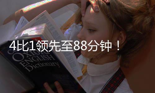 比领北京未能拿到连胜