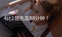 4比1领先至88分钟！北京国安依然没能带走3分