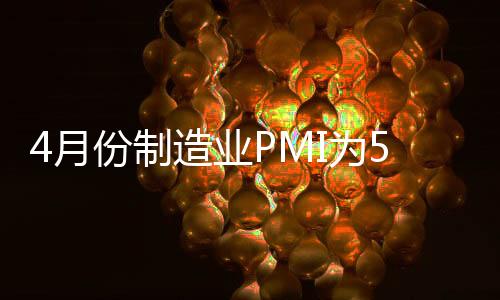 制造继续位于扩张区间