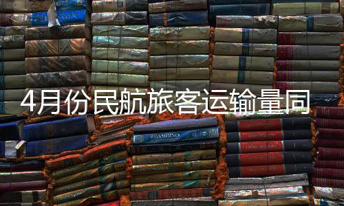 月份运输累计飞行42.2万架次