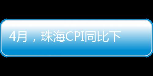 珠海居住价格上涨0.6%