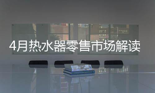 月热但相较于去年同期