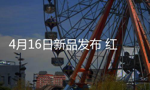 敬请期待4月16日新机发布
